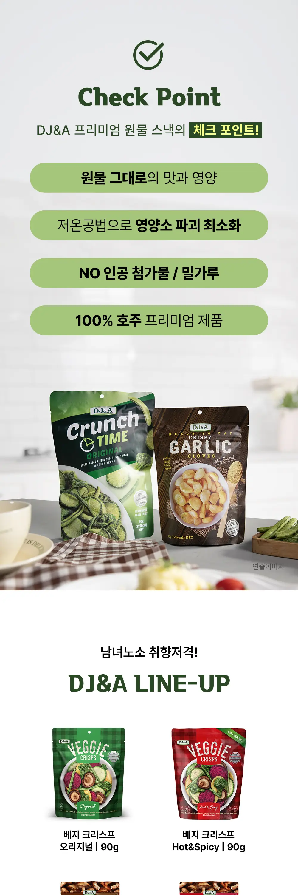 [호주야채칩] 디제이앤에이 골라담기(야채/버섯/감자/브로콜리/믹스/저키) 상세페이지 2
